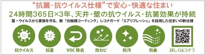 withコロナの時代に向け、 抗菌・抗ウイルス仕様を全棟標準に！！