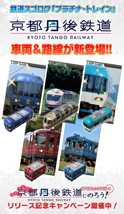 京都丹後鉄道車両&路線リリース!