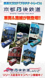 鉄道スゴロクアプリ「プラチナ・トレイン(プラトレ)」に 京都丹後鉄道車両＆路線が新登場！ 位置情報を使ったGPSチェックラリーイベントのほか、 12月6日からコラボイベント開催！