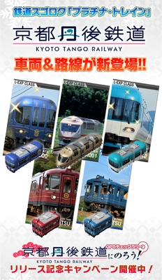 京都丹後鉄道車両＆路線リリース！