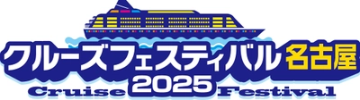 世界のクルーズ最新情報が集まるイベント 「クルーズフェスティバル名古屋2025」開催のお知らせ