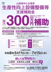 【最大300万円補助】 山梨県内中小企業を対象とした 設備導入補助金の申請受付が開始