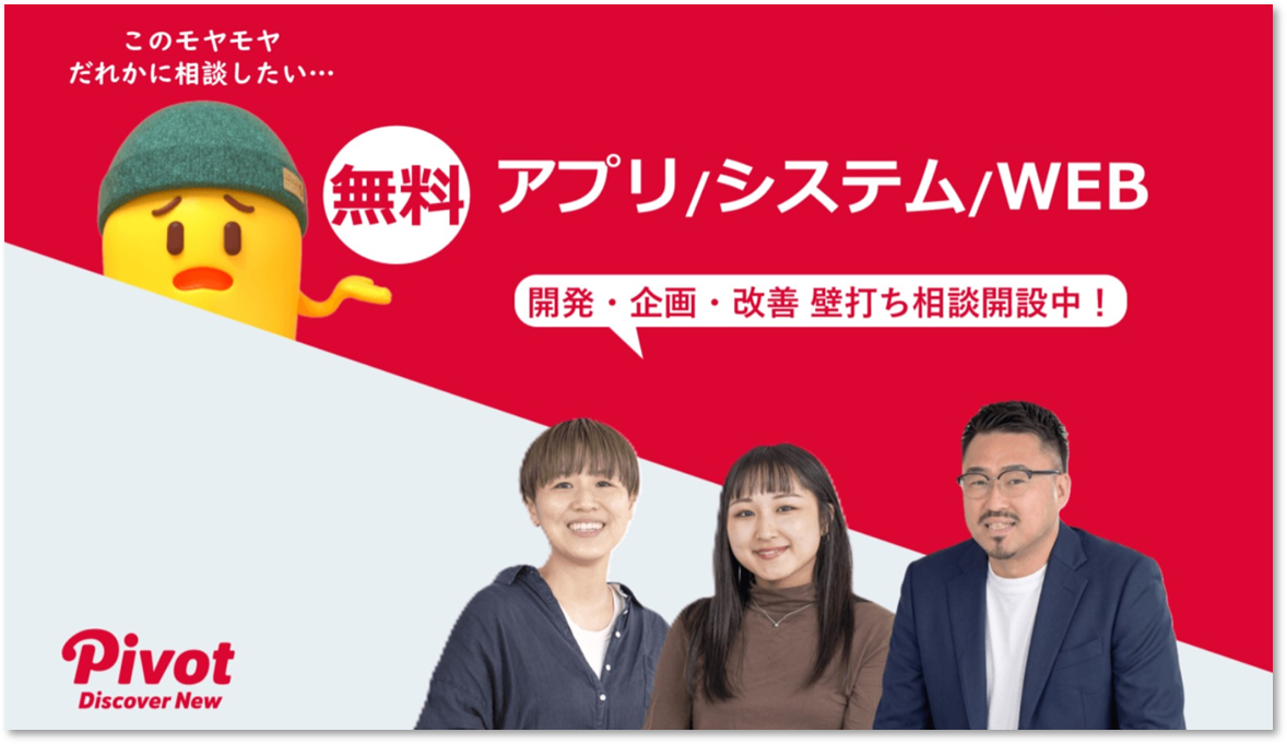 新年度のプロジェクト立ち上げや改善の課題整理に、要件定義の手前から相談できるPIVOTの「よろず相談窓口」(無料)