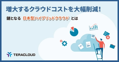 【資料公開】増大するクラウドコストを大幅削減！鍵となる日本型ハイブリッドクラウドとは