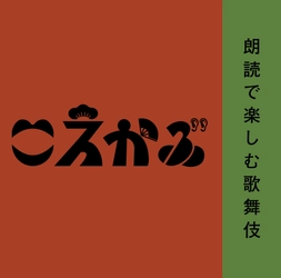 置鮎龍太郎・速水奨など 人気声優陣が古典歌舞伎を現代語で朗読　『こえかぶ　朗読で楽しむ歌舞伎』上演決定　カンフェティでチケット発売