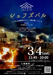 こぶちさわ 新・暮らしの拠点協議会、 名シェフが八ヶ岳の食材で腕をふるう野外イベント 『北杜シェフズバル2023』に 特別協賛で出展！3月4日(土) 山梨県北杜市で開催