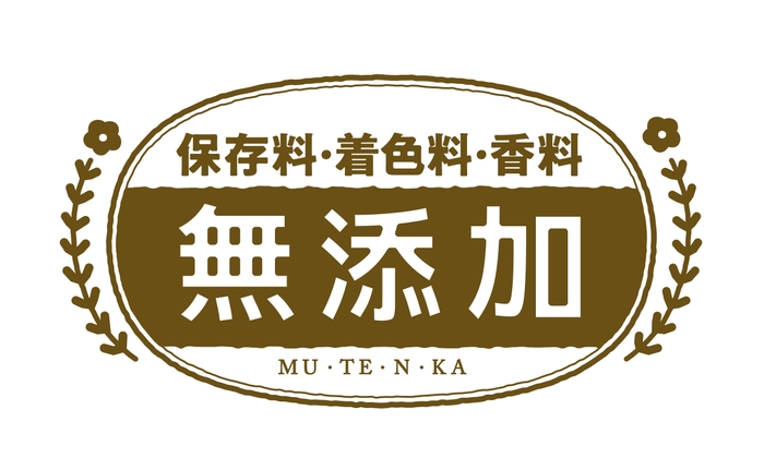 保存料・着色料・香料 無添加