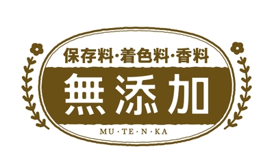 保存料・着色料・香料 無添加