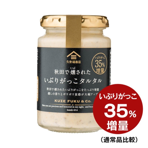 秋田で燻された いぶりがっこタルタル（配合量35％増量）（160g）：680円（税込）