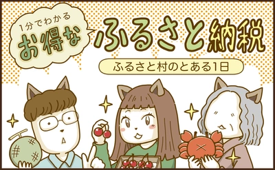 ふるさと納税って実は簡単！漫画でわかるお得な「ふるさと納税」