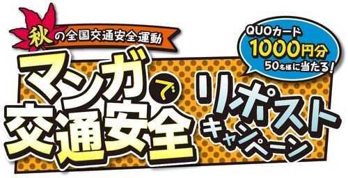 秋の全国交通安全運動 『マンガで交通安全 リポストキャンペーン』の第3弾を開催　 ～応募期間：9月21日(木)～10月13日(金)～