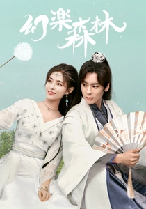 中国ドラマ「幻楽森林」日本初上陸決定！ 「山河令」ウェイ・ジャーミン ×「如意芳霏」シュー・ジャーチー共演 音楽がテーマのラブロマンス時代劇