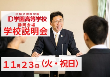 【11月23日 静岡 御殿場】広域通信制ID学園高等学校 説明会を開催