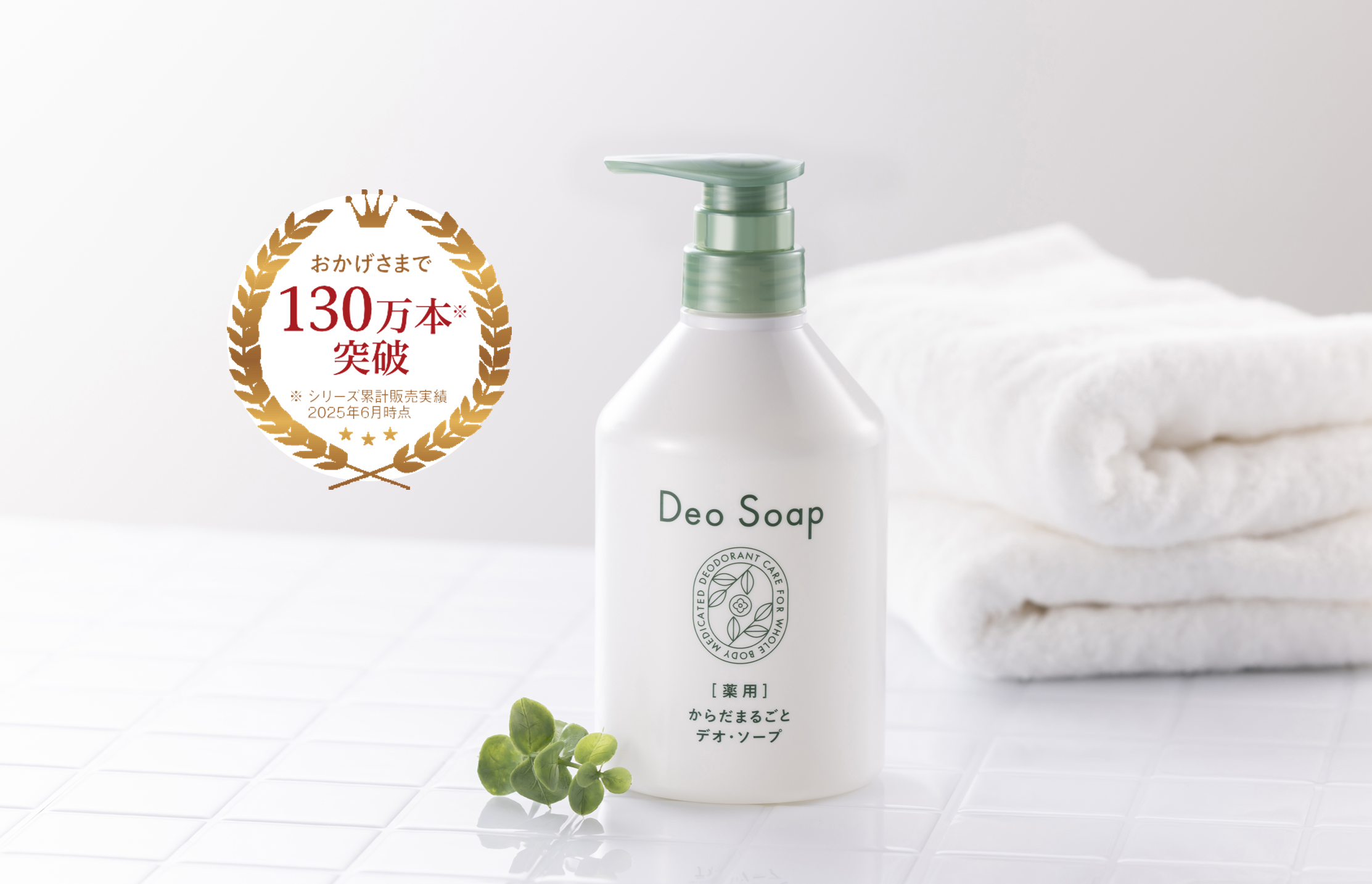 2025年12月3日(水)リニューアル新発売!「薬用 からだまるごと デオ・ソープ」