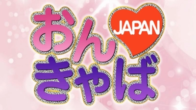 オンラインキャバクラ  《 おんきゃばJAPAN 》35分2,000円～で全国のキャバ嬢とお話しできる【キャバクラNEWスタイル】です。