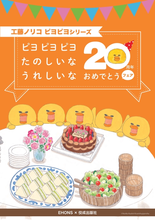 《EHONS×佼成出版社 20周年おめでとうフェア》