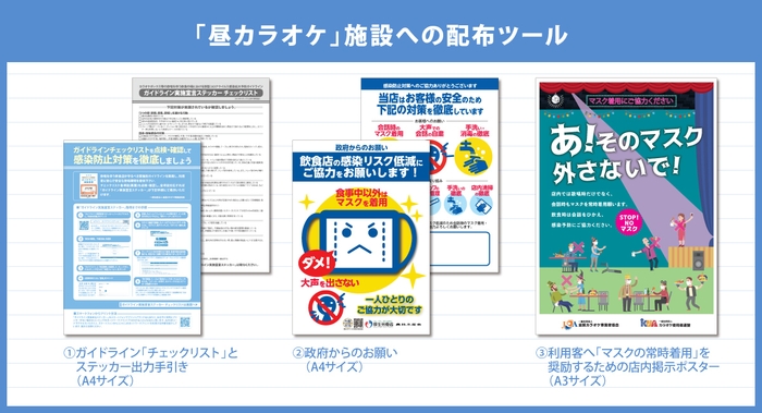 「昼カラオケ」施設への配布ツール