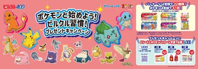 ポケモン30周年に合わせ、 「ピルクル400」にカントー地方のポケモン51匹が登場！ 全22種類のパッケージ発売。 フシギダネ・ヒトカゲ・ゼニガメをはじめとしたおなじみのポケモンが勢ぞろい！ ブランケット、保冷バッグ等、ポケモンの特製グッズ当たる