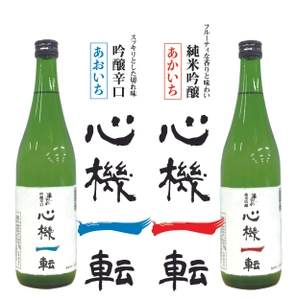 清水湧く千葉県酒々井　 酒伝説の町の日本酒「心機一転」が全国展開！ すべての人の“これから“を応援！