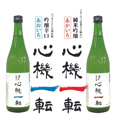 心機一転は純米吟醸と吟醸辛口の2種類