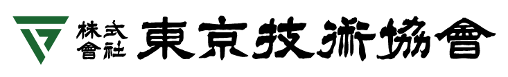 東京技術協会