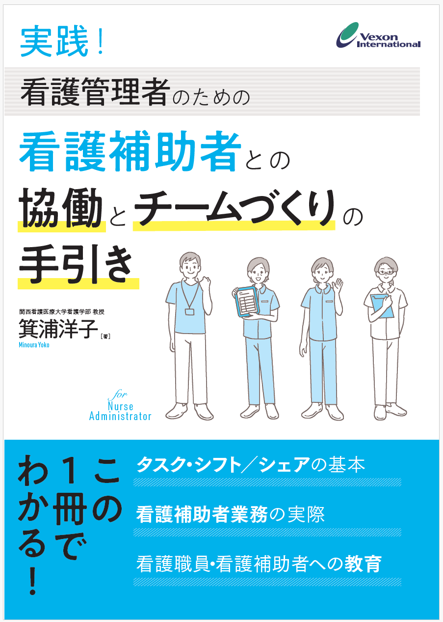 新刊のご案内『実践！看護管理者のための看護補助者との協働と