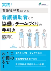新刊のご案内『実践！看護管理者のための看護補助者との協働とチームづくりの手引き』を10月31日に刊行いたしました。