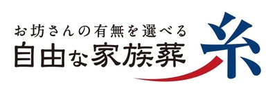 お坊さんの有無を選べる自由な家族葬 糸　ロゴ