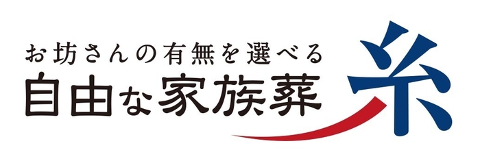 お坊さんの有無を選べる自由な家族葬 糸　ロゴ