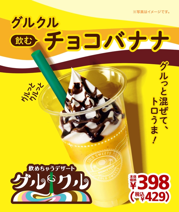 グルグル 飲むチョコバナナ ポスター画像