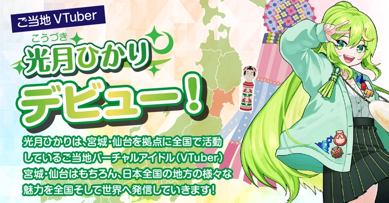 東北・宮城からご当地VTuber「光月ひかり」デビュー　 無償でのキャラクター商用利用が可能！ 企業・団体とのコラボレーションも。