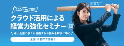 日本マイクロソフト、全国10都市で「中小企業お助け隊」の 「クラウド活用による経営力強化セミナー」を開催