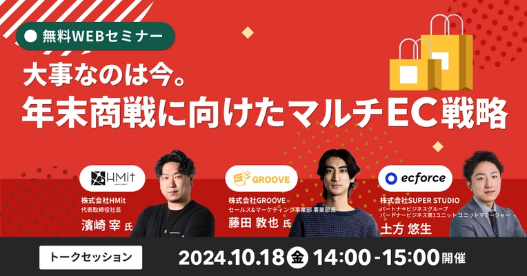 ECカート、モールECのプロが語る！無料オンラインセミナー 「大事なのは今。年末商戦に向けたマルチEC戦略」 10月18日(金)開催