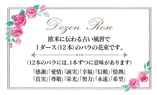 「ダズンローズ」説明カードをお付けします