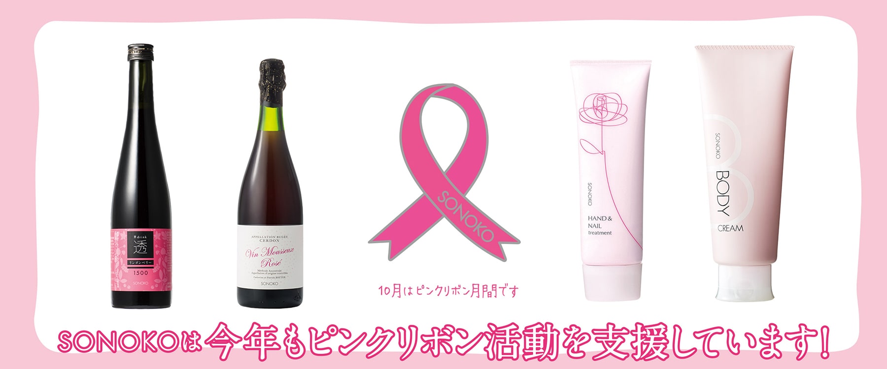 すべての女性の美と健康のために。SONOKOはピンクリボン活動を支援します。【SONOKO】