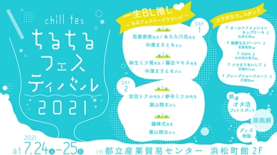 BL好きのお祭り「ちるちるフェスティバル2021」 出演者＆内容発表！