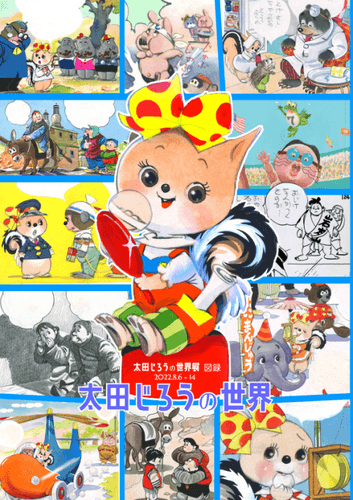 「太田じろうの世界展」2022年新図録(6色印刷)