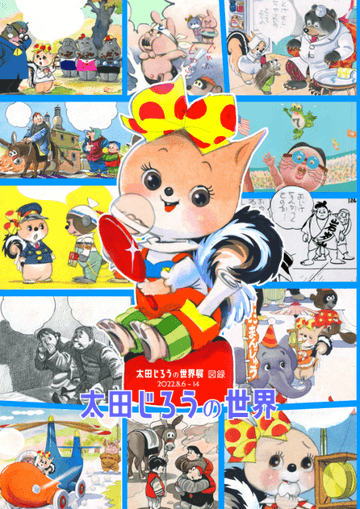 「太田じろうの世界展」2022年新図録(6色印刷)