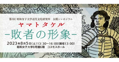 昭和女子大学近代文化研究所 公開シンポジウム「ヤマトタケル 敗者の形象」を開催