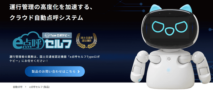 クラウド自動点呼システム『e点呼セルフ Typeロボケビー』特設サイト