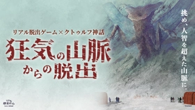 東京動員率97％超えの「クトゥルフ脱出」が名古屋に上陸！『狂気の山脈からの脱出』リアル脱出ゲーム名古屋店にて開催決定！