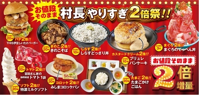 伊豆・村の駅20周年の感謝を込めて　 今年のゴールデンウィークは「村長やりすぎ」特別企画！ お値段そのまま、ボリュームはまさかの2倍祭り