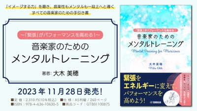 「～「緊張」がパフォーマンスを高める！～ 音楽家のためのメンタルトレーニング」 11月28日発売！