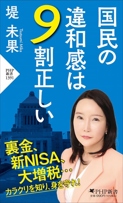 『国民の違和感は９割正しい』表紙