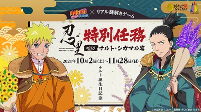 TVアニメ「NARUTO-ナルト- 疾風伝」のバースデースペシャル企画 好評につき第２弾、誕生日キャラ×リアル謎解きゲーム　 10月はナルト・シカマル、ニジゲンノモリ忍里で10/2(土)から