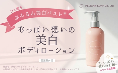 新登場！『おっぱい想いの美白ボディローション』 おっぱい想いの石鹸と一緒に使ってぷるるん潤いバスト！ 2026年2月26日(木) オンラインショップ先行発売スタート