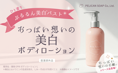 新登場!『おっぱい想いの美白ボディローション』
