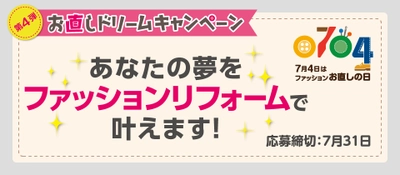 5名限定！お直しのプロがファッションリフォームで夢を叶える 『お直しドリームキャンペーン第4弾』6月12日～実施