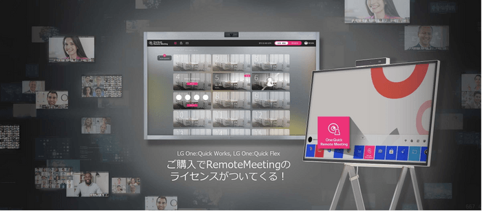 LG One:QuickにRemoteMeetingのライセンスを搭載