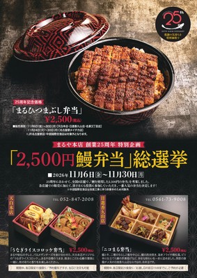 2,500円鰻弁当総選挙(1)